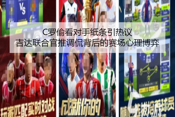 C罗偷看对手纸条引热议 吉达联合官推调侃背后的赛场心理博弈